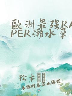 欧洲最强RAPPER潮水孕
