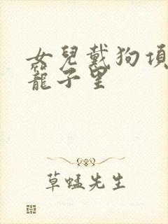 女儿戴狗项圈锁笼子里