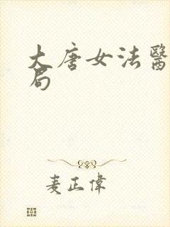 大唐女法医大结局