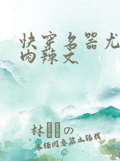 快穿名器尤物h肉辣文