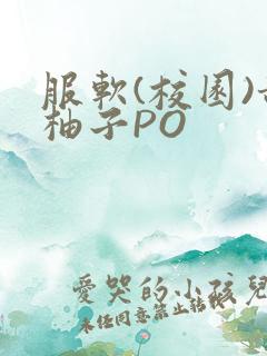 服软(校园)甜柚子PO