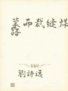 蒙面裁缝煤矿之路