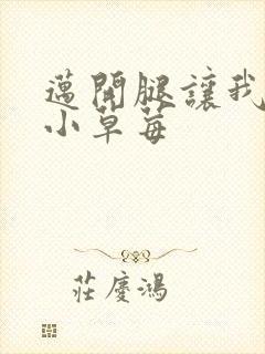 迈开腿让我看看小草莓