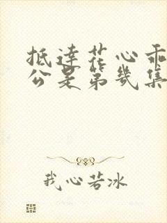 抵达花心乖叫老公是第几集