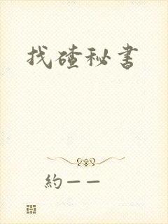 找碴秘书