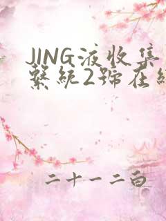 JING液收集系统2号在线阅读