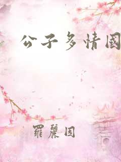 公子多情国语