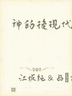 神的后现代生活