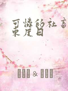 可怜的社畜by东度日