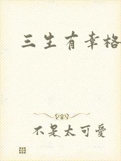 三生有幸格格巫