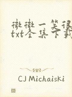 微微一笑很倾城txt全集下载