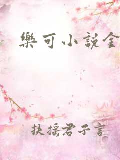 乐可小说金银花