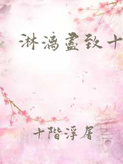 淋漓尽致十二章