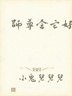 师尊含它好不好