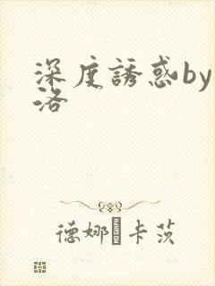 深度诱惑by米洛