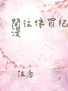 开往侏罗纪的浪漫