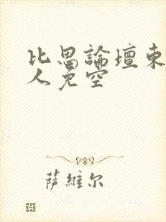 比思论坛东方美人免空