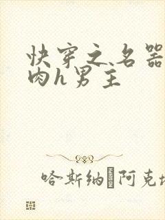 快穿之名器啪啪肉h男主