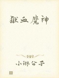 狱血魔神