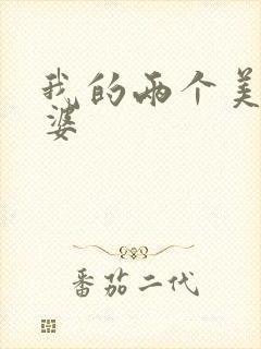 我的两个美女老婆