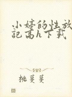 小婷的性放荡日记高h下载