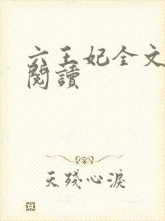 六王妃全文免费阅读