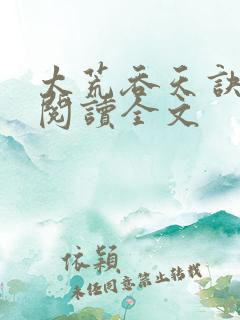 太荒吞天诀免费阅读全文