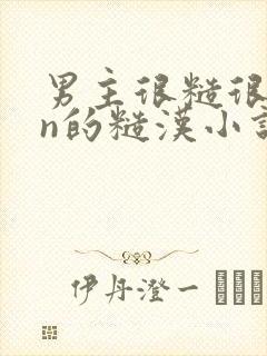 男主很糙很man的糙汉小说