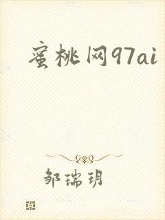 蜜桃网97ai