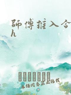 师傅推入合欢丸h