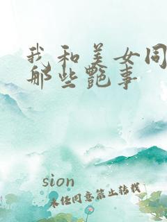 我和美女同事的那些艳事