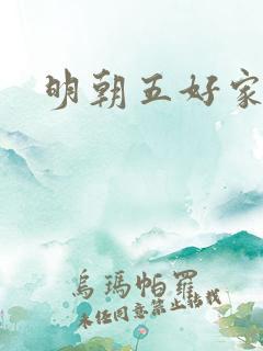 明朝五好家庭2