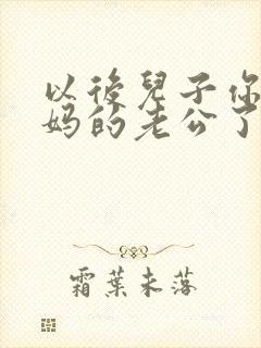 以后儿子你就是妈的老公了