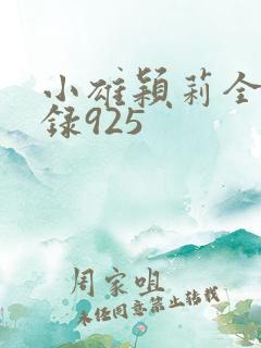 小雄颖莉全文目录925