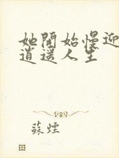 她开始慢迎迎合逍遥人生