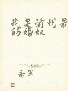 我是渝州最出名的婚奴