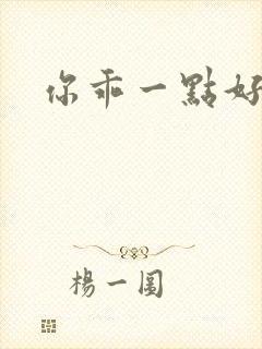 你乖一点好不好