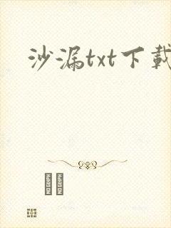 沙漏txt下载