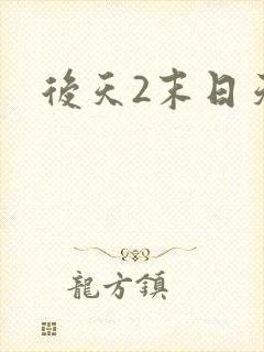 后天2末日天火