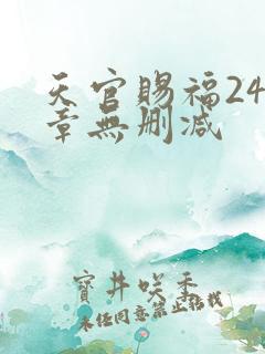 天官赐福243章无删减