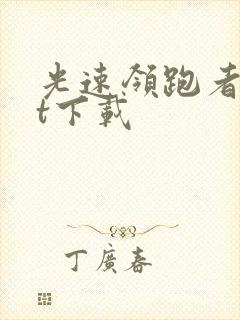 光速领跑者txt下载