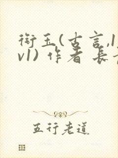 衔玉(古言,1v1) 作者 长青长白