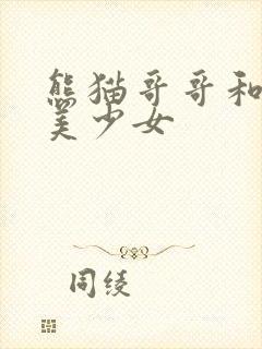 熊猫哥哥和功夫美少女