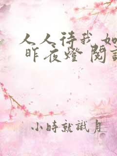人人待我如炉鼎 昨夜灯 阅读