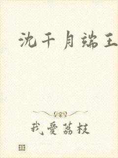 沈千月端王小说