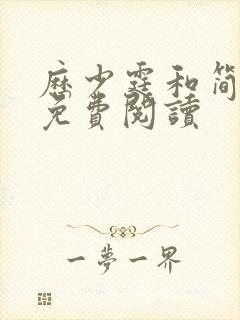 历少霆和简安安免费阅读