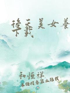 后天美女养成记下载