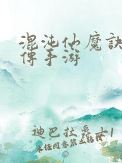 混沌仙魔诀青云传手游