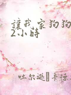 让我家狗狗X了2小时