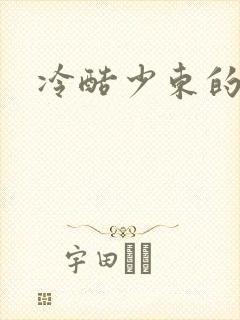 冷酷少东的新娘